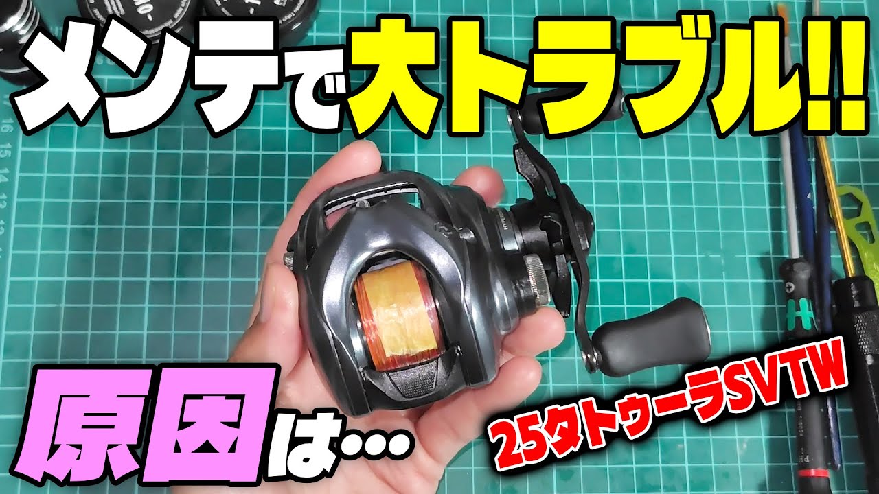 些細な事で解決！メンテ後にベイトリールの巻き感がコツコツ(コリコリ)する原因は…【25タトゥーラSVTW/リールメンテナンス/オーバーホール】