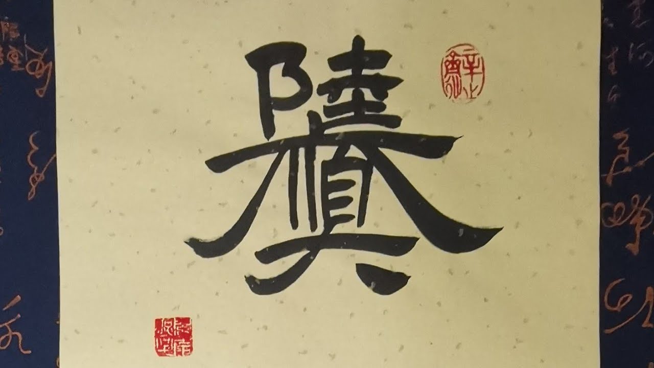 恩羲书法: 1 Character =1 Idiom,Write English Explanation with Chinese ...