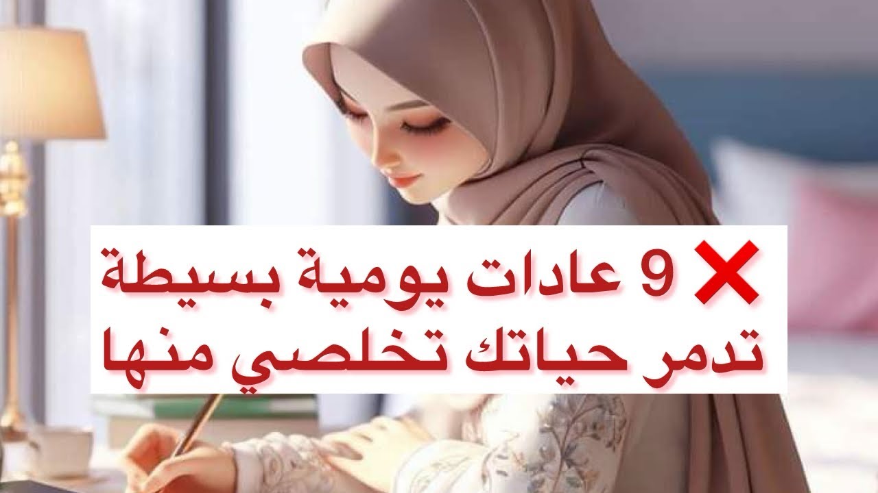 9 عادات يومية بسيطة تدمر حياتك بجب التخلص منها