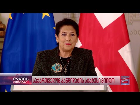 \"ერთობა არის ჩვენი უდიდესი ძალა... მადლობა ქართველ ხალხს\" | სალომე ზურაბიშვილის საგანგებო მიმართვა