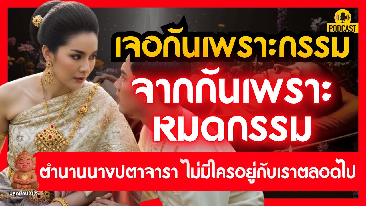 เจอกันเพราะกรรม จากกันเพราะหมดกรรม | ตำนานพระปตาจาราเถรี สอนใจคนมีความทุกข์ | ปลุกยักษ์ในใจ