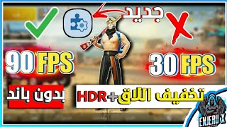 تطبيق لتخفيف اللاق في ببجي وزيادة الفريمات 90fps في ببجي موبايل تحديث 0.18.0 وبدون باند