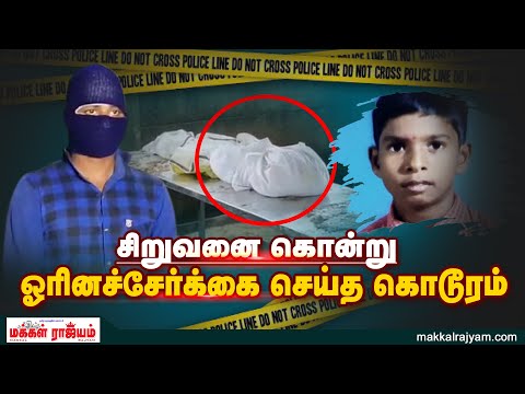 சிறுவனை கொன்று ஓரினச்சேர்க்கை செய்த கொடூரம் | Viluppuram | Makkal Rajyam