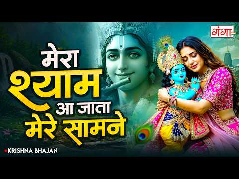 मेरा श्याम आ जाता मेरे सामने | New Krishna Bhajan | Mere Shyam Aa Jata Mere Samne | Krishna Bhajan