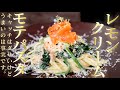 クリームパスタにレモンを絞るだけでウットリするパスタが出来上がります！スモークサーモンがまた美味い！【 料理レシピ 】