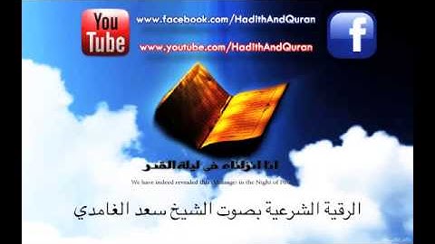 الرقية الشرعية الكاملة والايات بصوت الشيخ سعد الغامدي