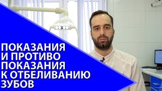 Показания и противопоказания к отбеливанию зубов Показания и противопоказания к отбеливанию зубов
