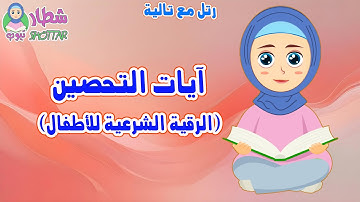 آيات الرقية الشرعية لتحصين الأطفال || رتل مع تالية