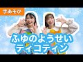 ふゆのようせいティコティン作詞／作曲：鈴木翼