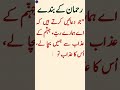 🕋رحمٰن کے بندے کون؟؟؟پارٹ نمبر 2#shorts