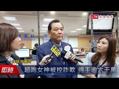 超跑女神被控詐6000萬 被害人：還不出錢就讓她一直關