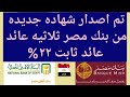 شهاده جديده من بنك مصر1البنك الأهلي ومصر يفاجئ عملاءههم1عائد ٢٩ بديل شهاده ٢٣ و ٢٧ 1طرح شهاده ج 