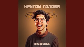 Кругом голова - Неизвестный