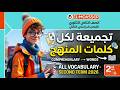 تانيه ثانوي انجليزي كل كلمات المنهج Vocabulary تانيه ثانوي ترم تاني 