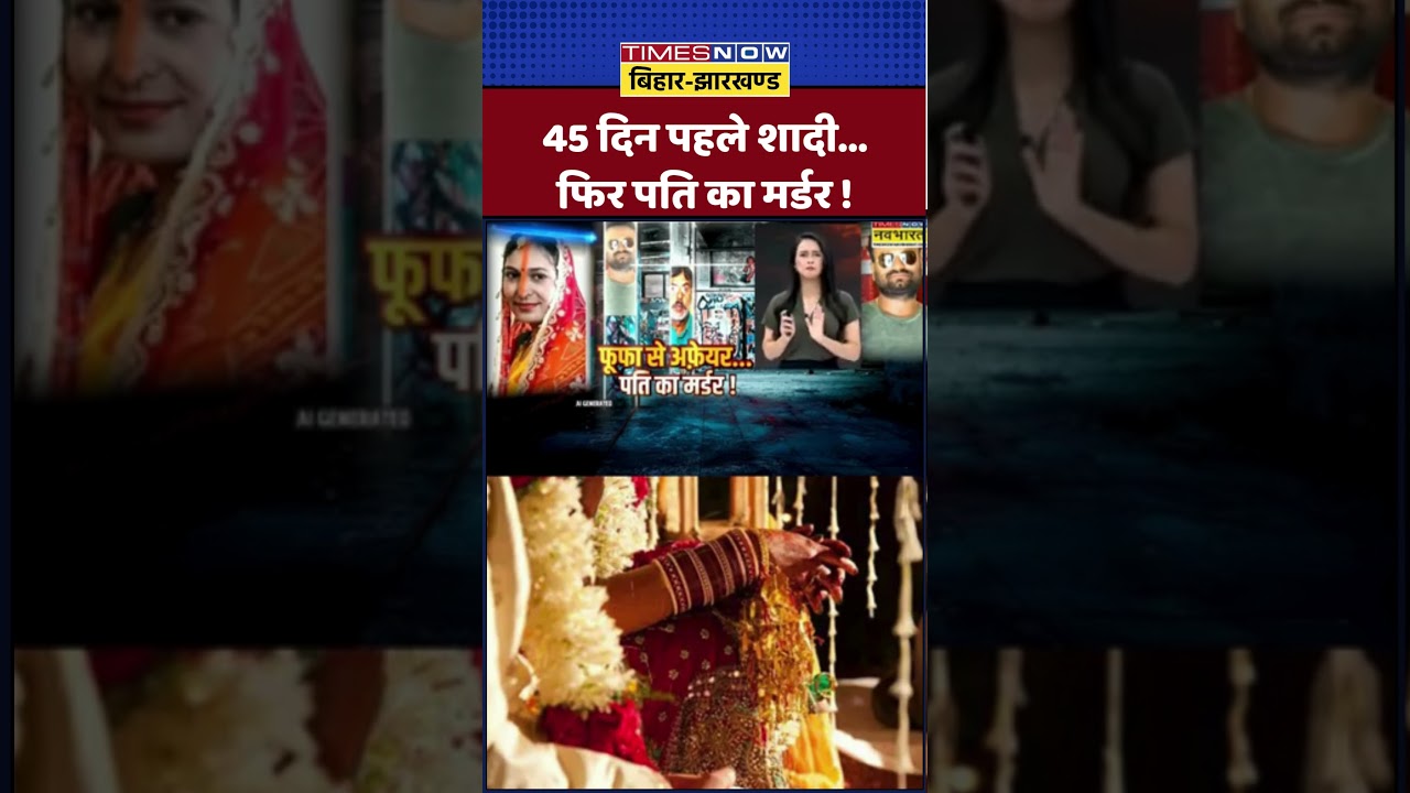 45 दिन पहले शादी...फिर पति का मर्डर | 