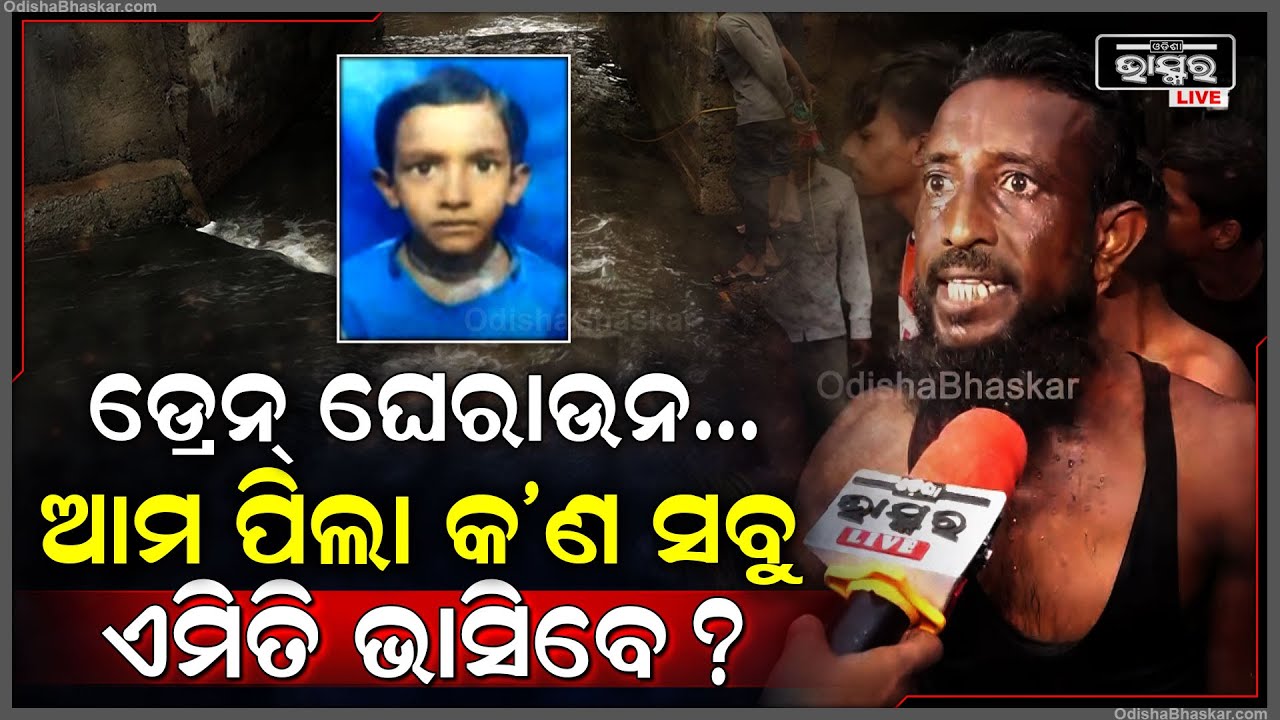 ଡ୍ରେନ୍ ଘେରାଉନ...ବର୍ଷା ହେଲେ ସବୁବେଳେ ପାଣି, ଆମ ପିଲା କଣ ସବୁ ଏମିତି ଭାସିବେ ? Bhubaneswar Drain Issue