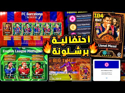 موعد احتفالية برشلونة وكارت ميسي الخرافي فتحة مجانية واحداث يوم الاثنين Efootball 2026