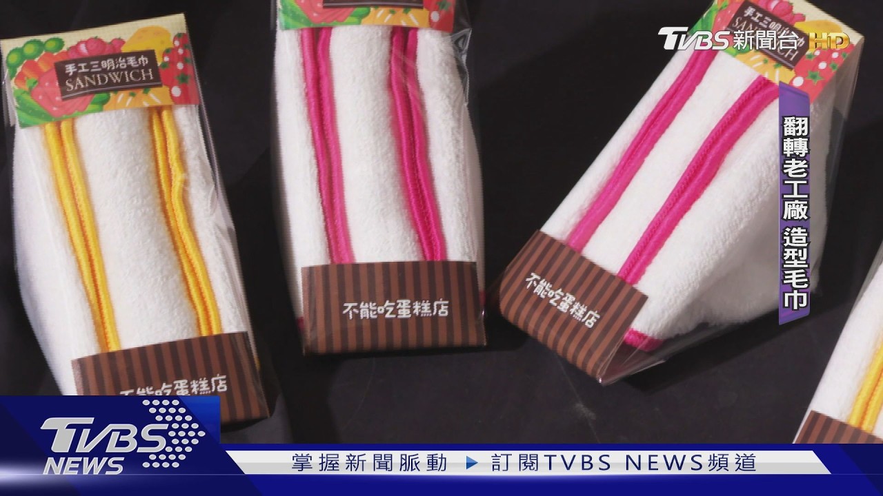 進口夾殺 台毛巾廠迎AI拚逆襲｜TVBS新聞 @TVBSNEWS01