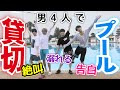 【水着公開】男4人がプール行ってみた