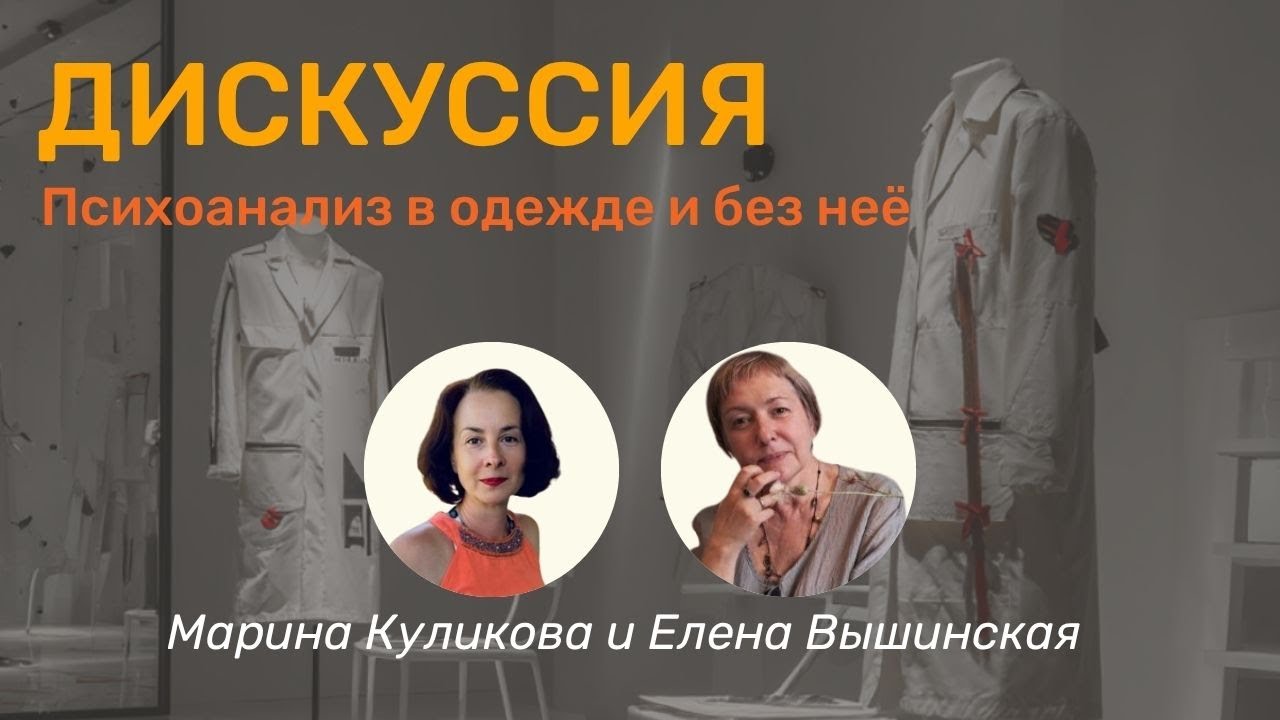 Дискуссионная встреча: психоанализ в одежде и без неё