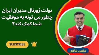 بولت ژورنال مدیران ایران چطور می تونه به موفقیت شما کمک کند؟