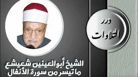 الشيخ أبوالعينين شعيشع ما تيسر من سورة الأنفال ستوديو