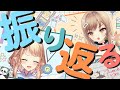 【告知有】5年をわいわい振り返る #しおみうBIGLOVE