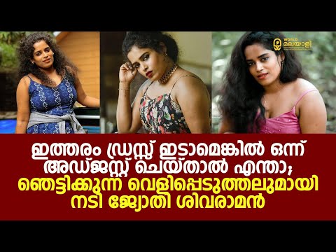 ഇത്തരം വസ്ത്രം ധരിച്ചാൽ അഡ്ജസ്റ്റ് ചെയ്യുന്നതിനെന്ത് പ്രശ്നം | Jyothi Sivaraman |