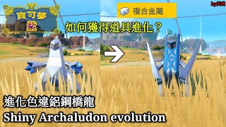 Pokémon Violet - Shiny✨ Archaludon🐉 evolution！進化色違✨鋁鋼橋龍🐉！by炎魂