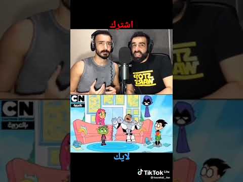 مؤديي أصوات شخصيات سايبورغ و روبين من أبطال التايتنز