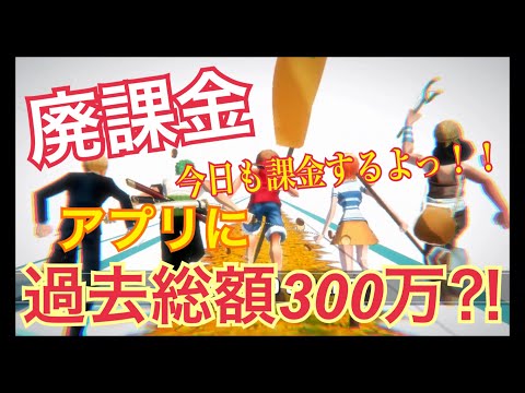 廃課金プレイヤー⁈課金でガチャ(ガシャ)を引きまくれ‼︎過去某携帯ゲームに300万課金ってホント⁈《ONE PIECE バウンティラッシュ実況⑩》Game live BOUNTY RUSH