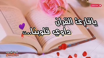 #نشيد ياقارئ القرآن💜 من اروع الاصوات لن تمل من استماعها