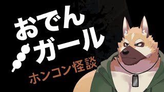 ～おでんのお店で働こう～【おでんガール：HONG KONG HAUNTING: FISHBALL GIRL】