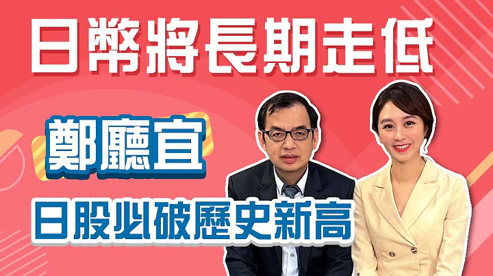 年底必創歷史新高，投資日股根本送分題？！ 億元教授鄭廳宜：美國要日本強大，日幣還會低好幾年！│Stay Rich│智捷 - 天天要聞