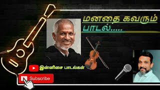 Roja ondru mutham ketkum  ilayaraja song tamil sung by A. Shaik Alawdeen