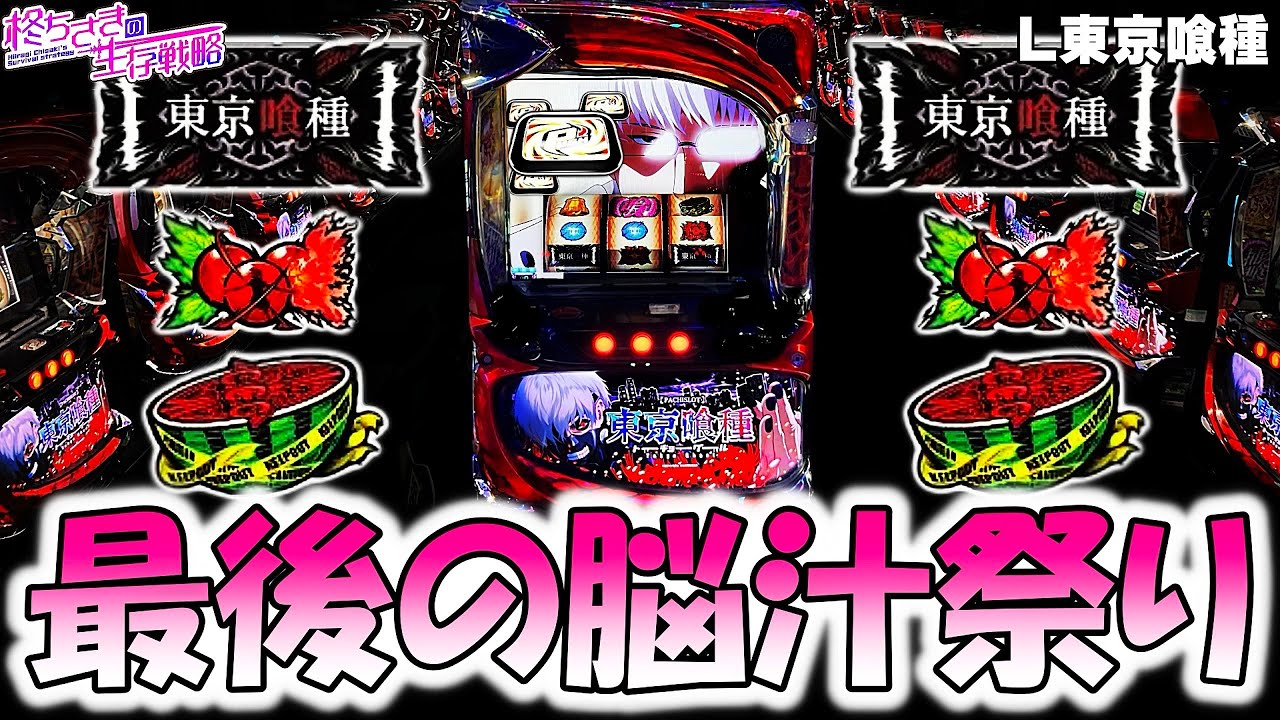 【東京喰種】今年最後の脳汁祭り！【東京喰種 スロット】【東京グール スロット】  [スマスロ][スロット]