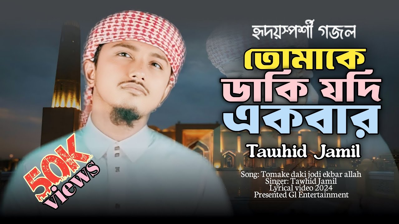 হামদ | তোমাকে ডাকি যদি একবার | আবদার | Tomake Daki Jodi Ekbar | Tawhid Jamil | GL Entertainment
