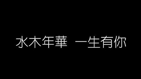 水木年華   一生有你 無損音樂FLAC 歌詞LYRICS 純享