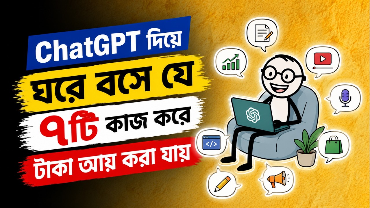 ChatGPT দিয়ে মাসে ৩০,০০০+ টাকা আয়? ঘরে বসে ChatGPT দিয়ে ফ্রিল্যান্সিং ও আয়ের ৭টি উপায়