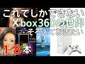 これでしかできない！？【Xbox360】俺のXboxソフト晒す こんなの出てたのかよ１８本 【Xbox Live Arcade】