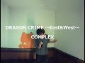 DRAGON CRIME ~East&West~/COMPLEX:うたスキ動画