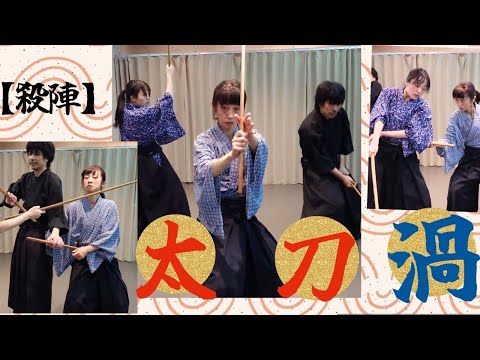 殺陣】太刀渦 - YouTube