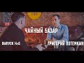 Григорий Потёмкин -  Как создать идеальный магазин чая / "Чайный базар" #6