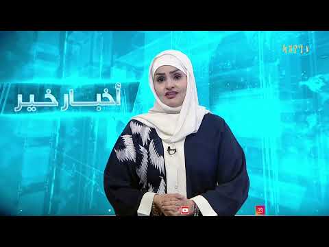 اخبار خير | تقديم - سما أحمد 17/05/2025