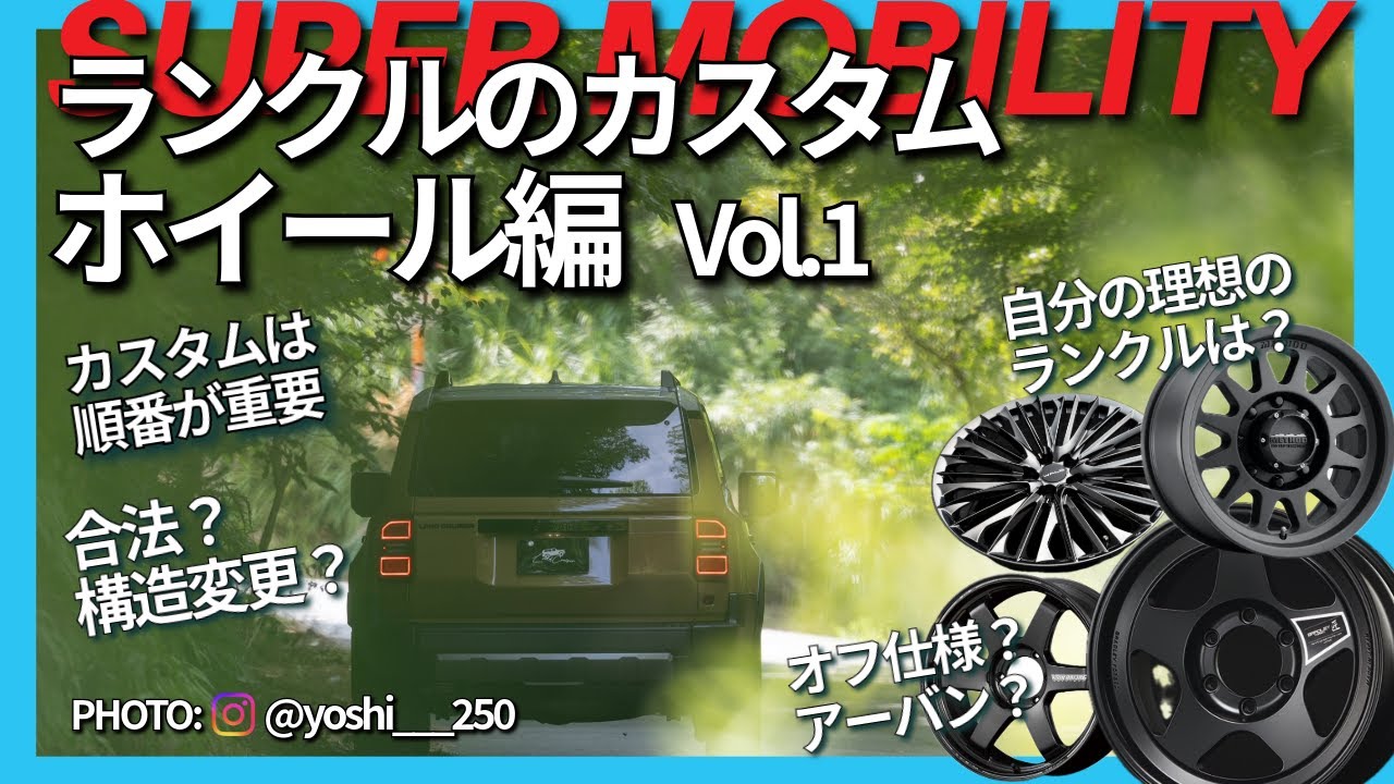 ランクルのカスタム】ホイール編〔vol.1〕理想のスタイルを選ぼう 