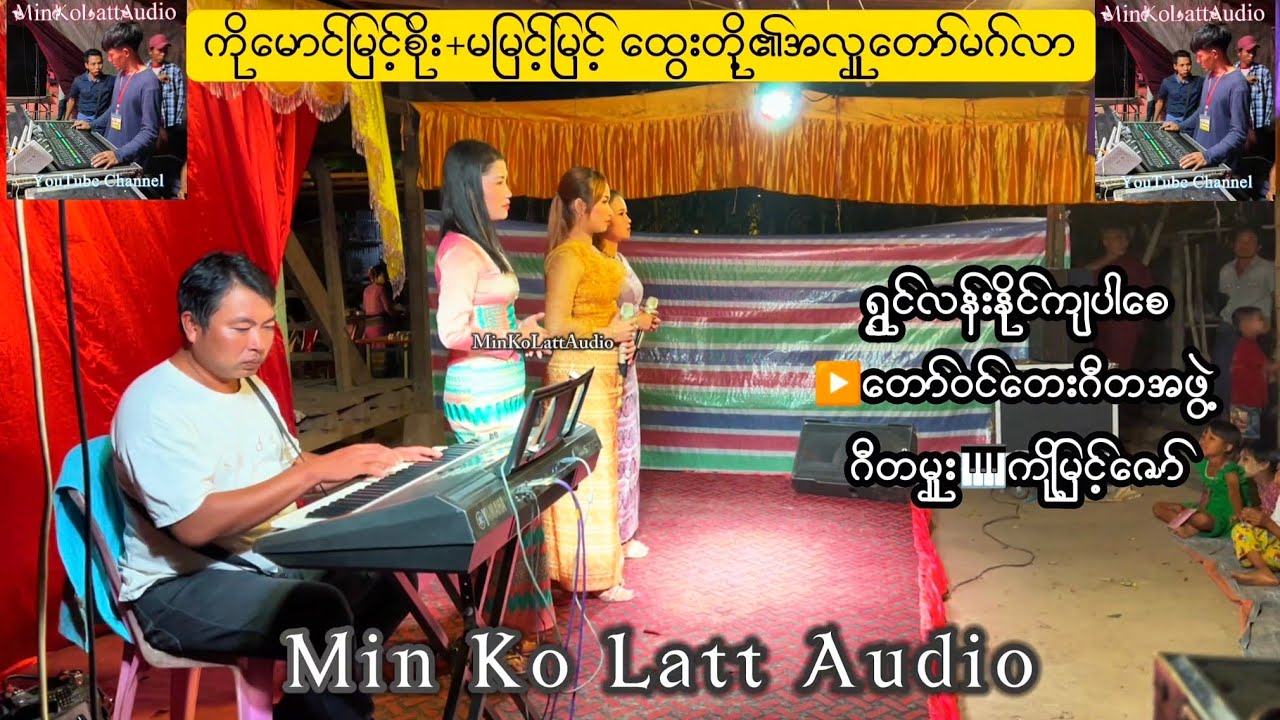 ရွှင်လန်းနိုင်ကြပါစေ  ဆို-တော်ဝင်တေးဂီတ