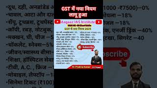 GST नया नियम 2025 | टैक्स में बड़े बदलाव | GST Update in Hindi | Aagaaz Ias Institute #gst #gk #2025