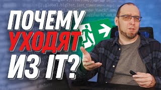 Почему люди уходят из программирования?