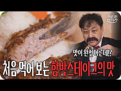 [피곤한 미식가 ep.4 일산] 평범한 함박스테이크 맛이 아냐!