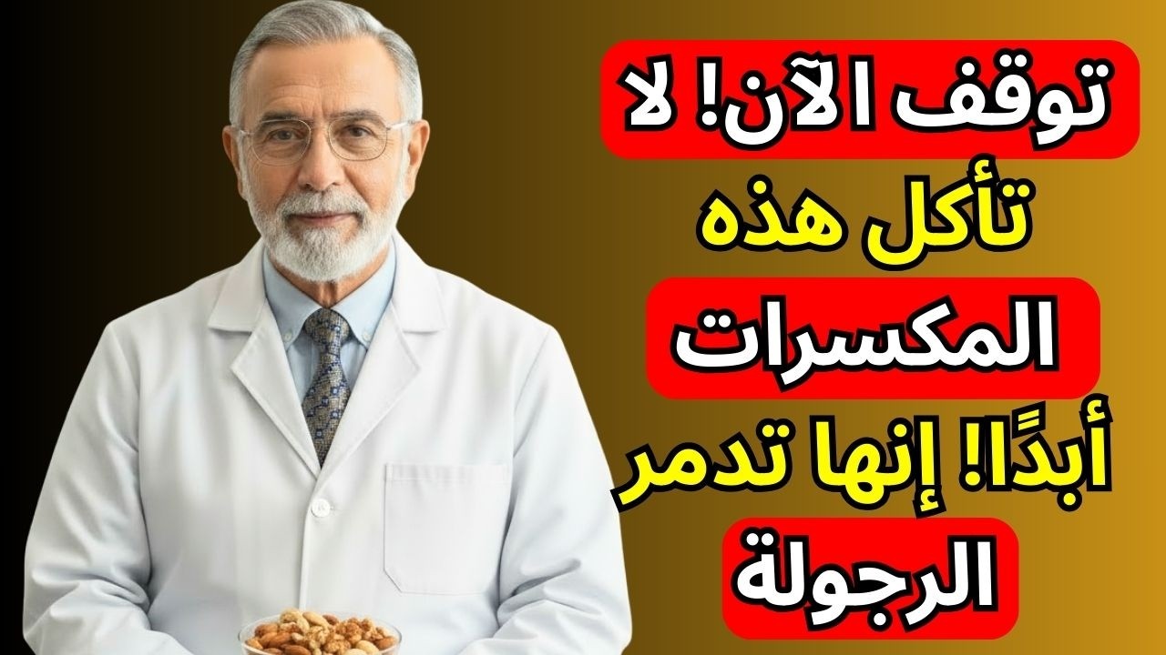طبيب مسالك بولية: 4 مكسرات تعزز هرمون التستوستيرون – و2 تدمره بعد سن الخمسين